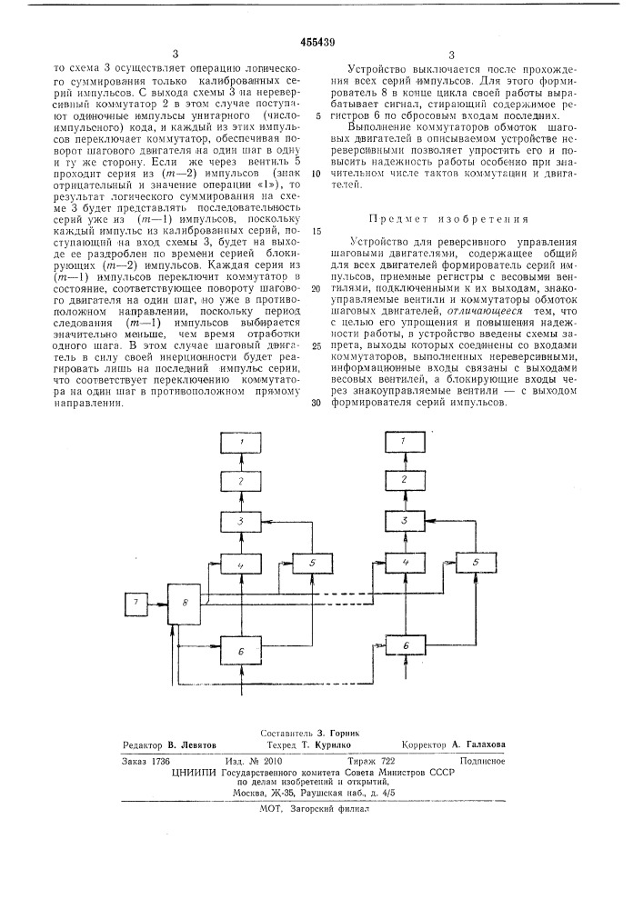 Устройство для реверсивного управления шаговыми двигателями (патент 455439)