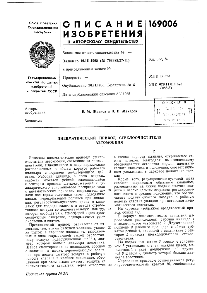 Пневматический привод стеклоочистителяавтомобиля (патент 169006)