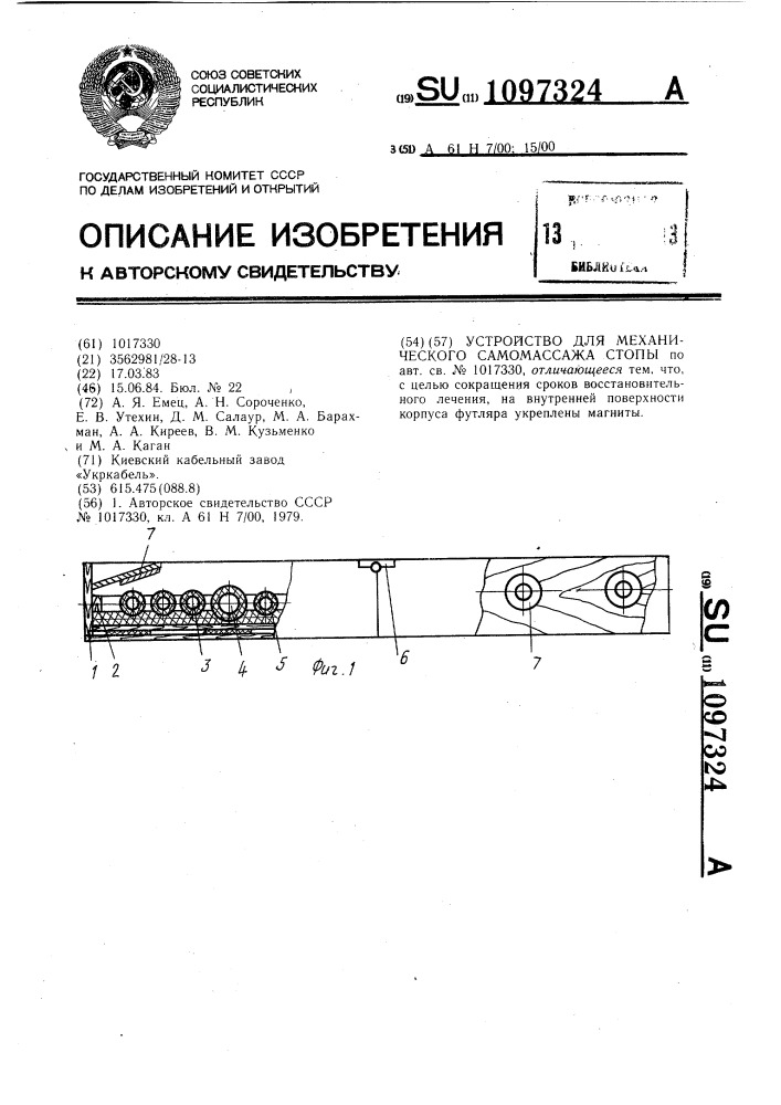 Устройство для механического самомассажа стопы (патент 1097324)