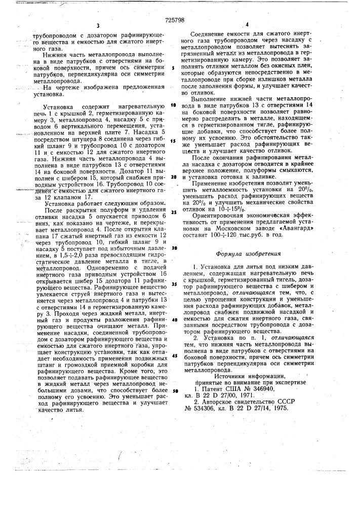 Установка для литья под низким давлением (патент 725798)
