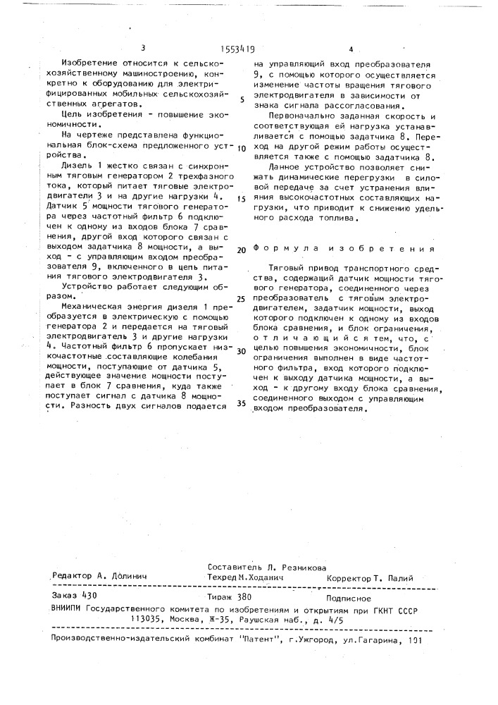 Тяговый привод транспортного средства (патент 1553419)