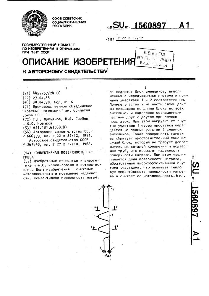 Конвективная поверхность нагрева (патент 1560897)