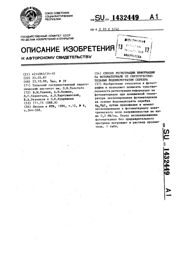 Способ регистрации информации на форматериале со светочувствительным йодомеркуратом серебра (патент 1432449)