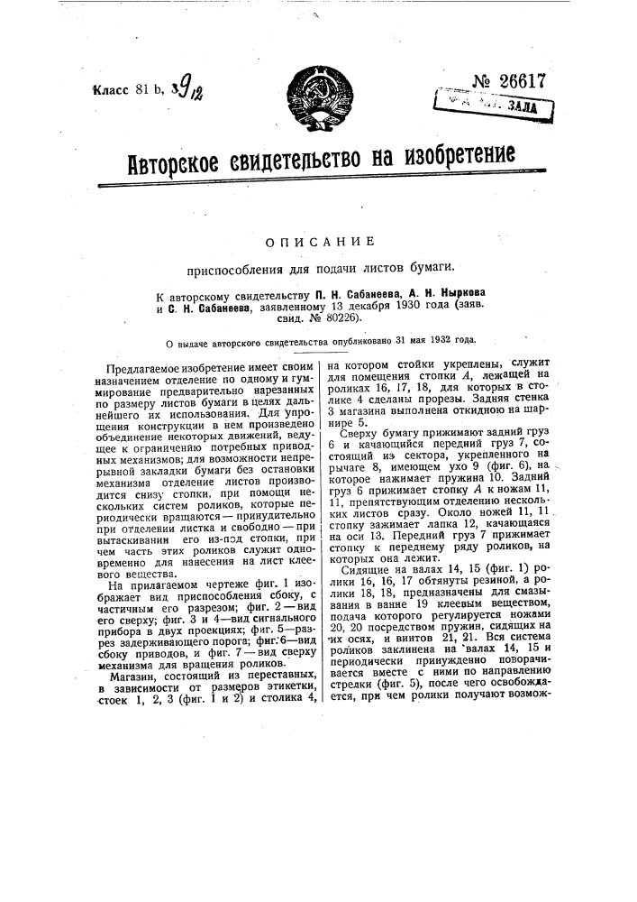 Приспособление для подачи листов бумаги (патент 26617)