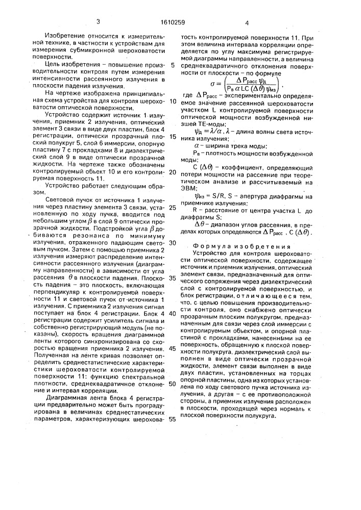 Устройство для контроля шероховатости оптической поверхности (патент 1610259)