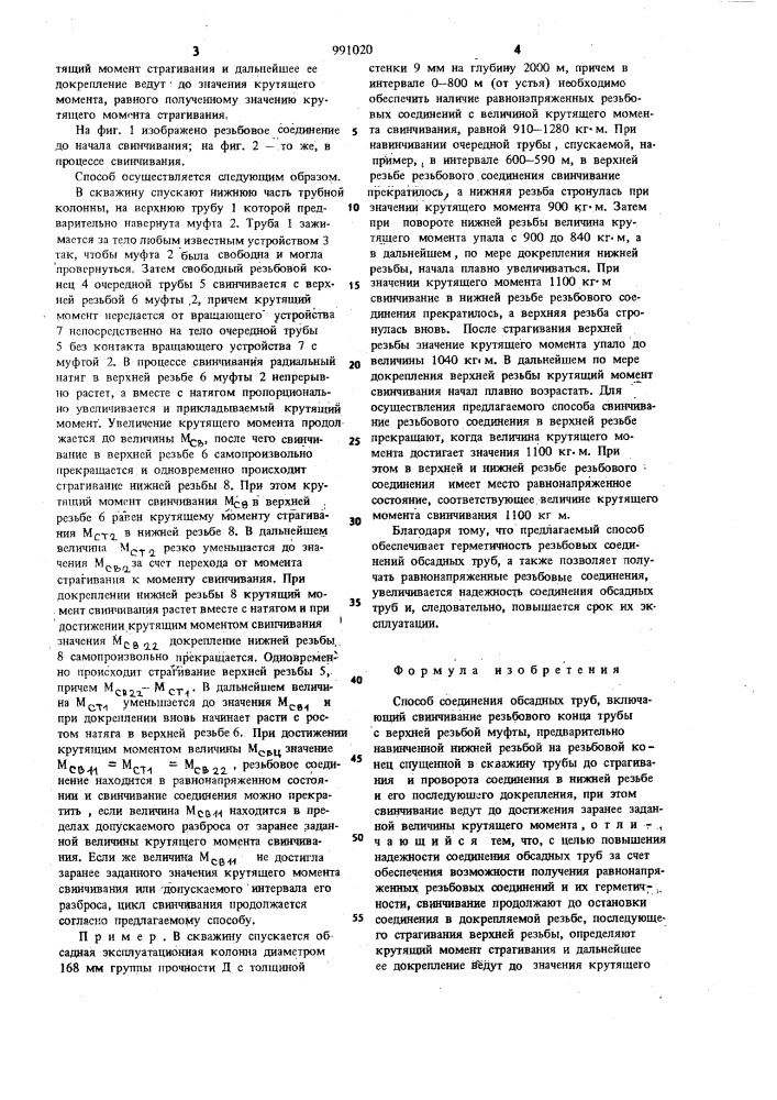 Способ соединения обсадных труб (патент 991020)