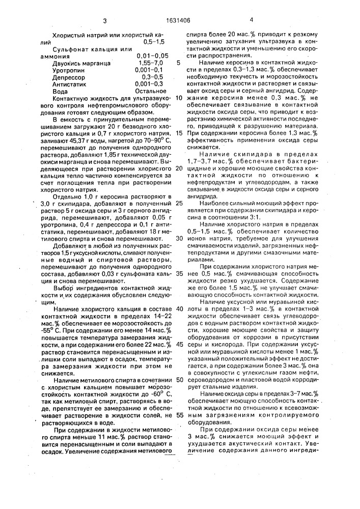 Контактная жидкость для ультразвукового контроля нефтепромыслового оборудования (патент 1631406)