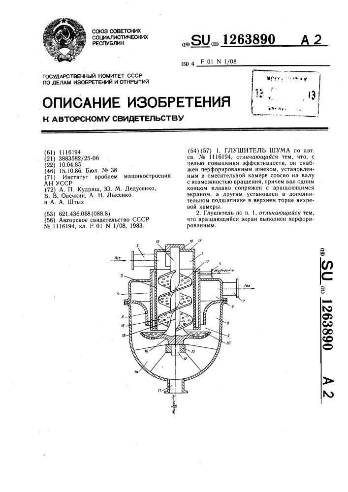 Глушитель шума (патент 1263890)