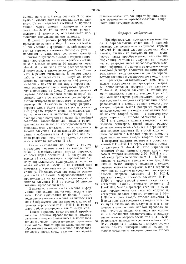 Преобразователь последовательного кода в параллельный (патент 970355)