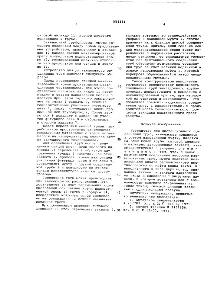 Устройство для дистанционного соединения труб (патент 583331)