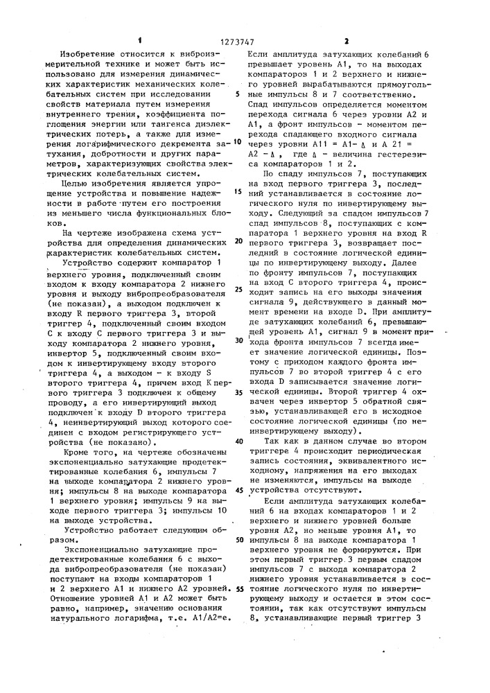 Устройство для определения динамических характеристик колебательных систем (патент 1273747)
