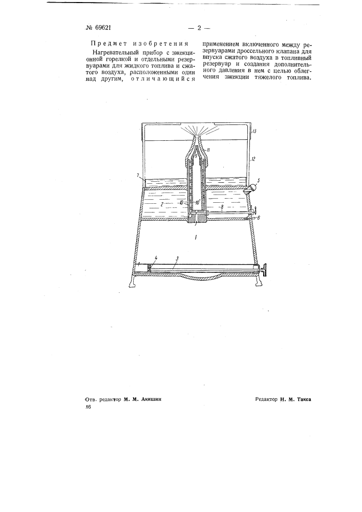 Нагревательный прибор с эжекционной горелкой (патент 69621)