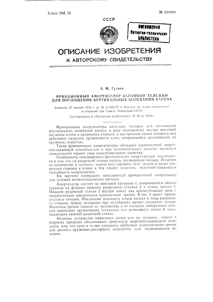 Фрикционный амортизатор вагонной тележки для поглощения вертикальных колебаний вагона (патент 123184)