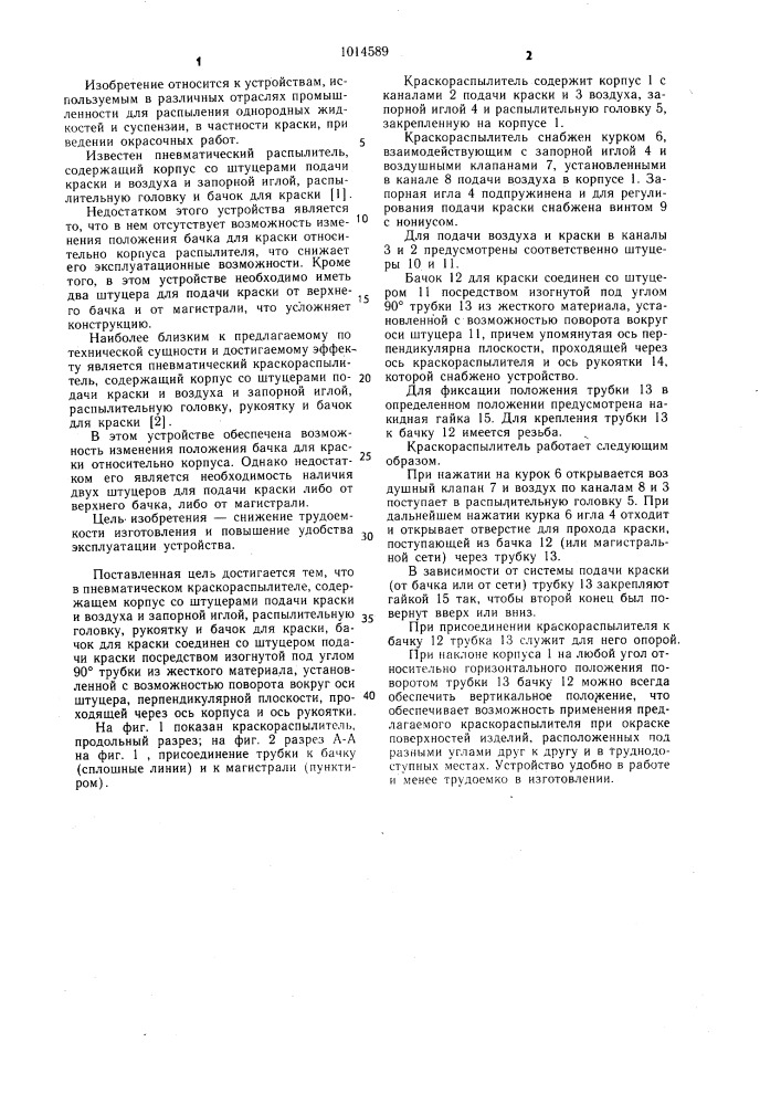 Пневматический краскораспылитель (патент 1014589)