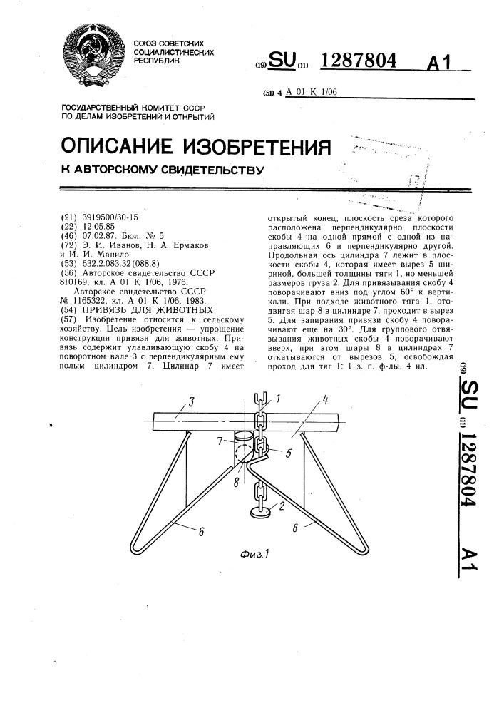 Привязь для животных (патент 1287804)