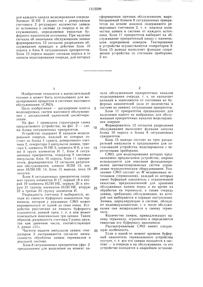 Устройство для моделирования систем массового обслуживания (патент 1312599)