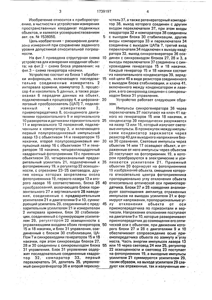 Устройство для определения координат объекта (патент 1739197)