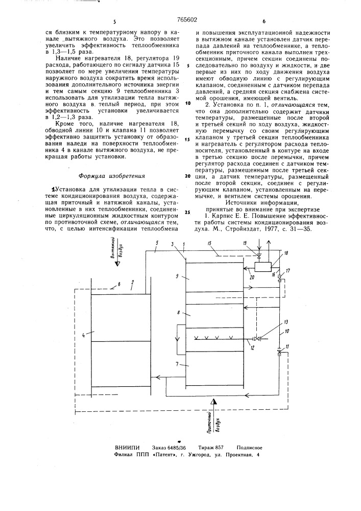 Установка для утилизации тепла в системе кондиционирования воздуха (патент 765602)