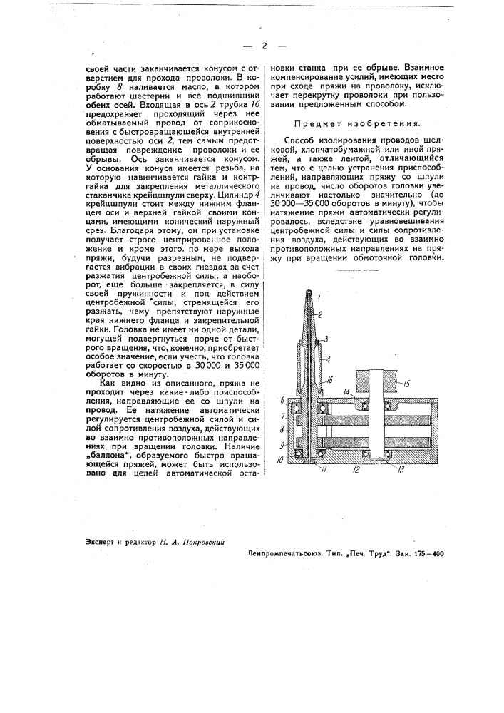 Способ изолирования проводов (патент 37164)
