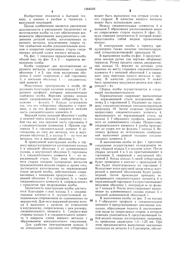 Колба к термосу с вакуумной изоляцией (патент 1284502)