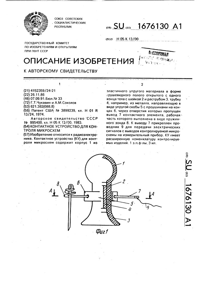 Контактное устройство для контроля микросхем (патент 1676130)