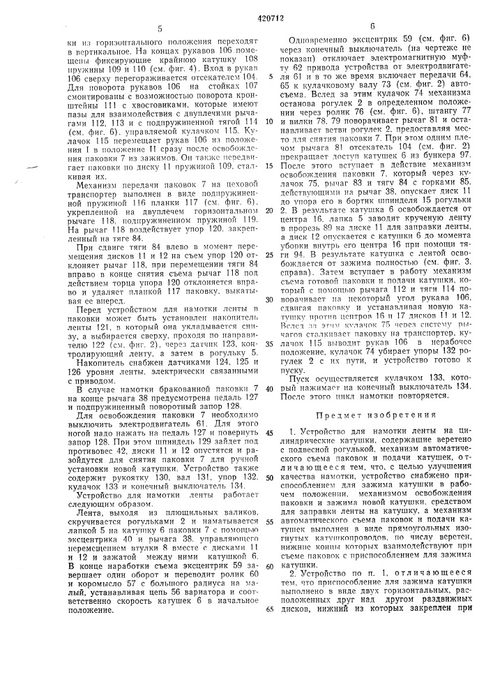 Устройство для намотки ленты на цилиндрические катушкифондеишш| (патент 420712)