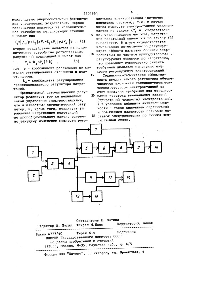 Автоматический регулятор перетока активной мощности между двумя энергосистемами (патент 1101964)