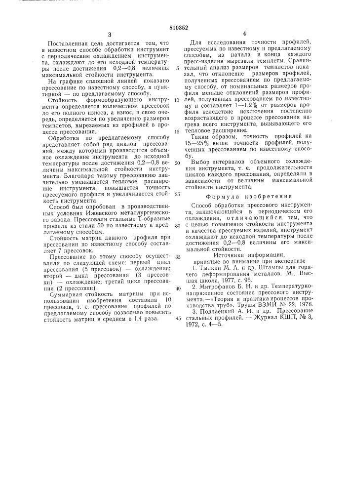 Способ обработки прессовогоинструмента (патент 810352)