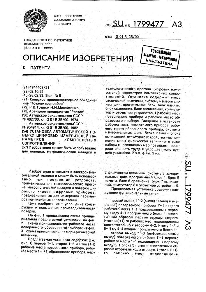 Установка автоматической поверки цифровых измерителей параметров комплексных сопротивлений (патент 1799477)