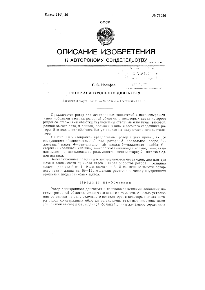Ротор асинхронного двигателя (патент 73026)