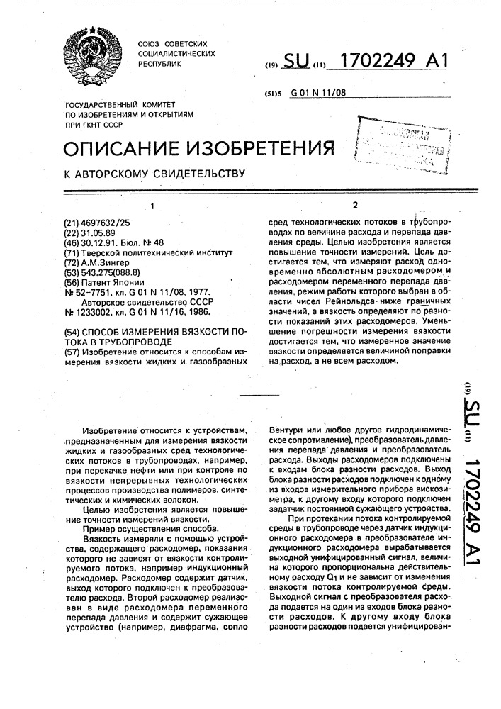 Способ измерения вязкости потока в трубопроводе (патент 1702249)