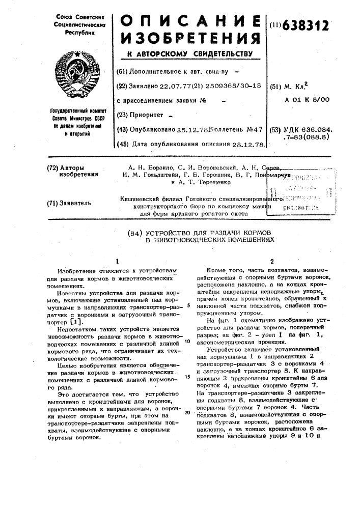 Устройство для раздачи кормов в животноводческих помещениях (патент 638312)