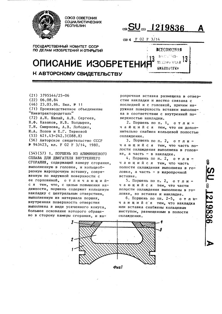 Поршень из алюминиевого сплава для двигателя внутреннего сгорания (патент 1219836)