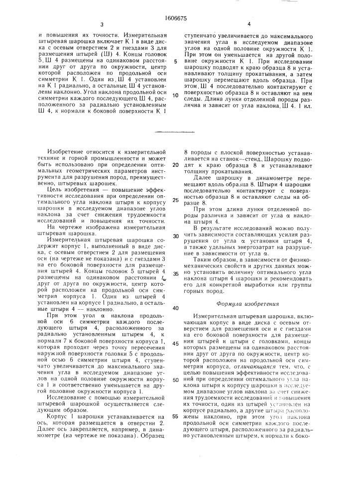 Измерительная штыревая шарошка (патент 1606675)