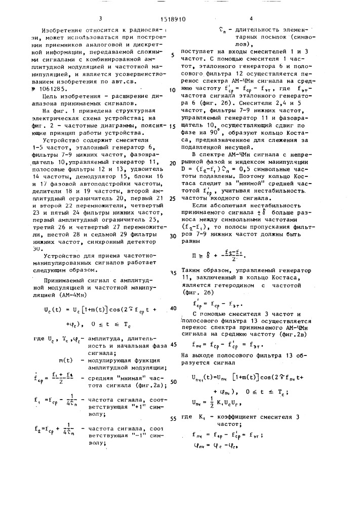 Устройство для приема частотно-манипулированных сигналов (патент 1518910)