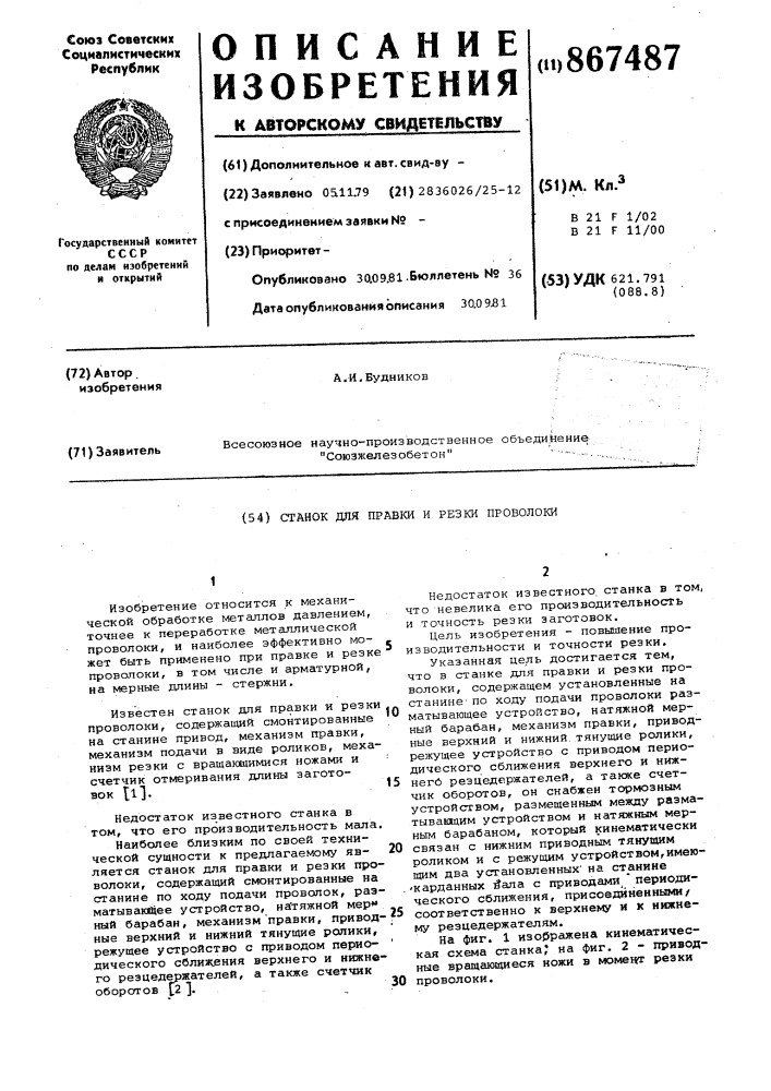 Станок для правки и резки проволоки (патент 867487)