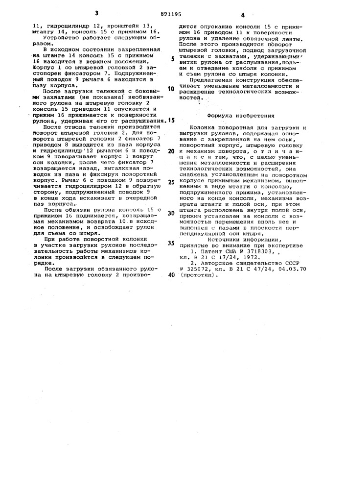 Колонна поворотная для загрузки и выгрузки рулонов (патент 891195)