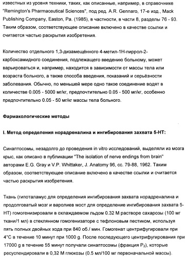 1,3-дизамещенные 4-метил-1н-пиррол-2-карбоксамиды и их применение для изготовления лекарственных средств (патент 2463294)