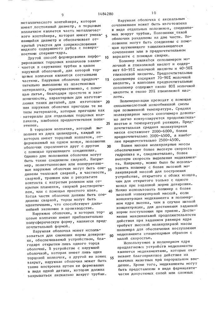 Устройство длительного действия для выделения лекарственного препарата в рубец жвачных животных (патент 1484280)