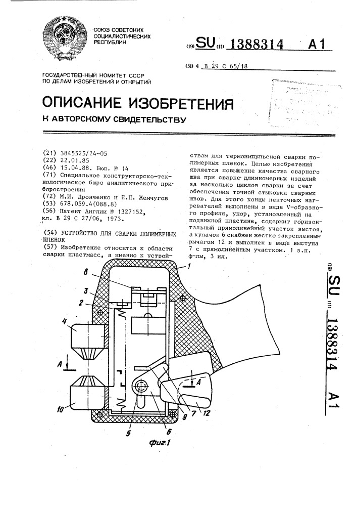 Устройство для сварки полимерных пленок (патент 1388314)