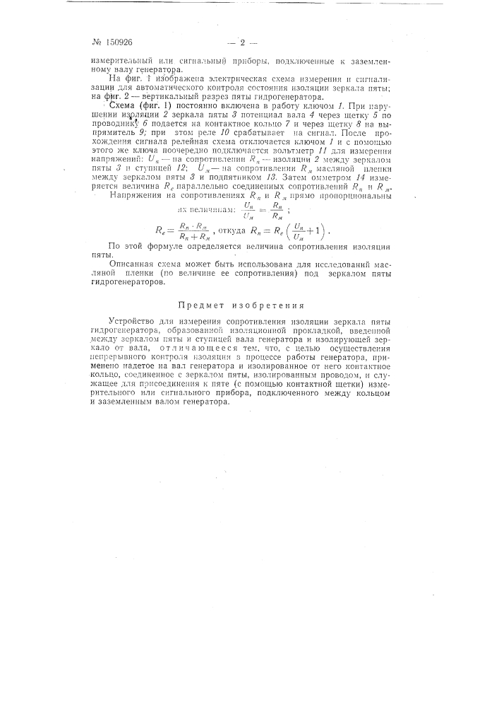 Устройство для измерения сопротивления изоляции зеркала пяты гидрогенератора (патент 150926)