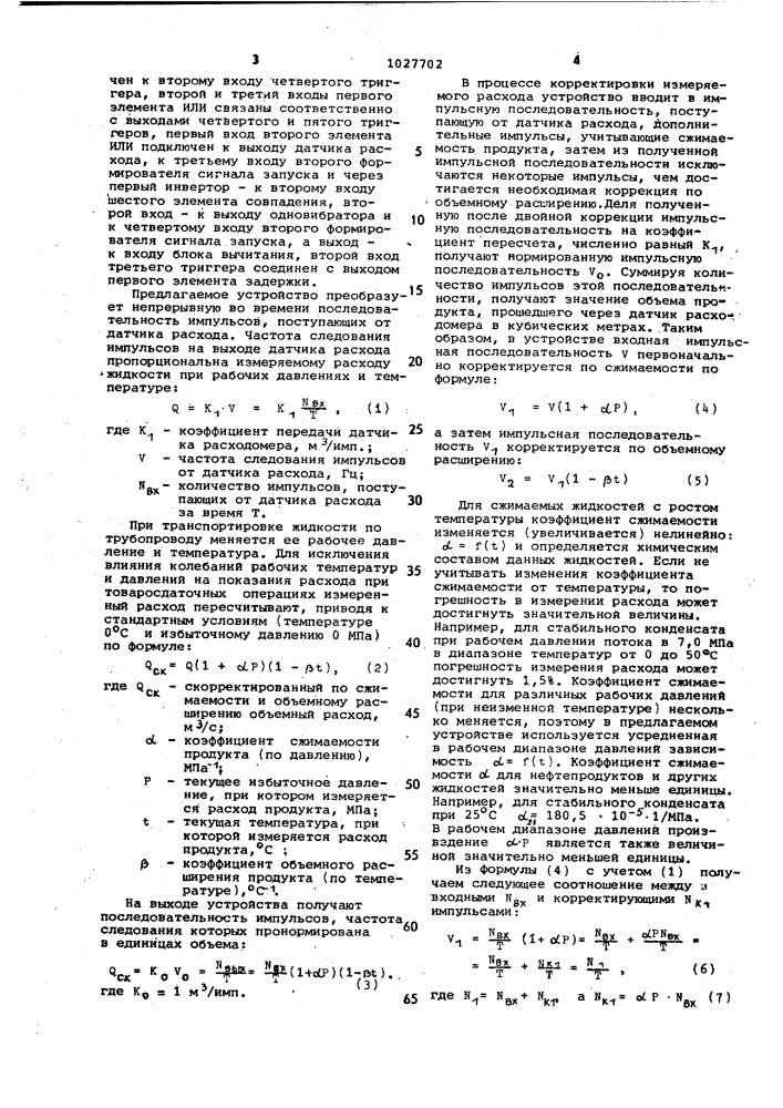 Устройство для коррекции расхода вещества по температуре и давлению (патент 1027702)