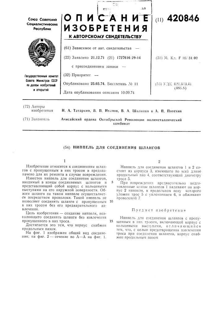 Ниппель для соединения шлангов (патент 420846)