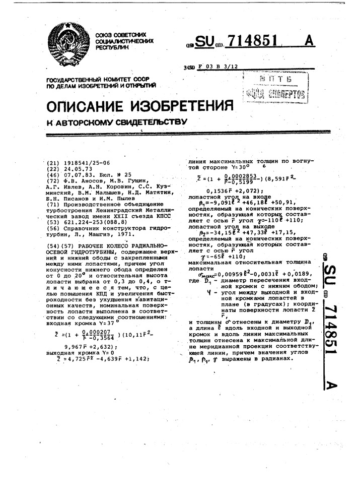 Рабочее колесо радиально-осевой гидротурбины (патент 714851)