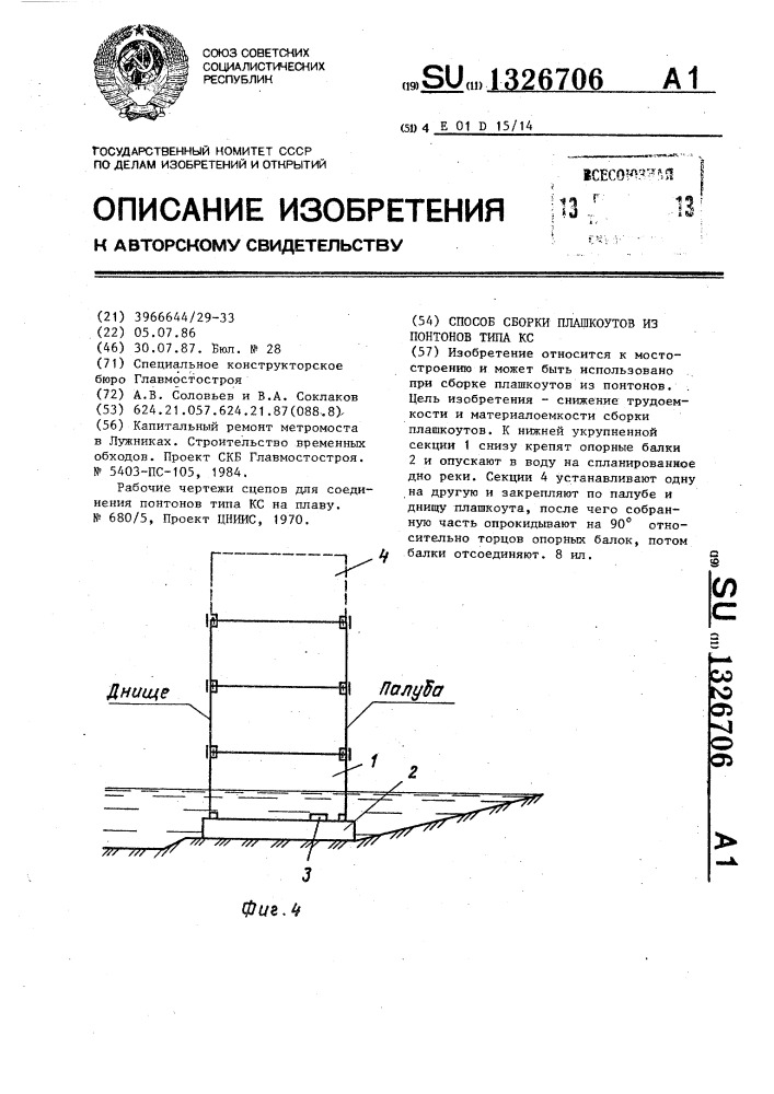 Способ сборки плашкоутов из понтонов типа кс (патент 1326706)
