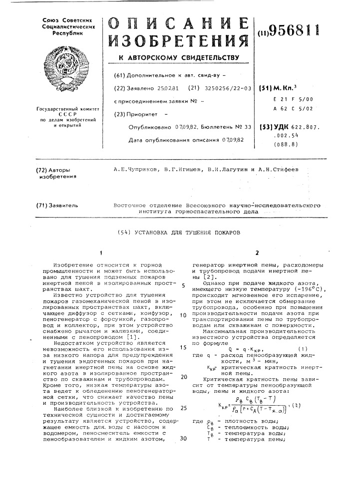 Установка для тушения пожаров (патент 956811)