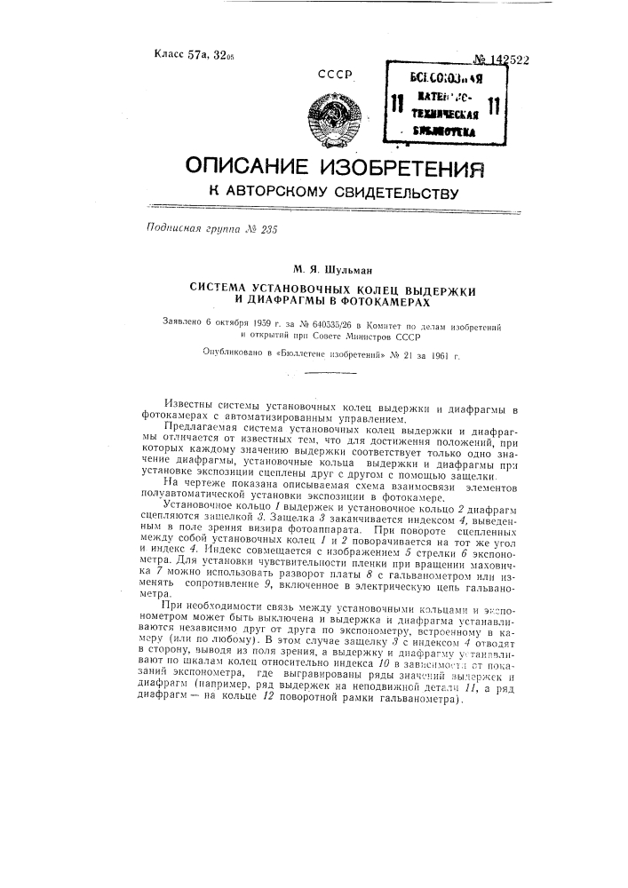 Система установочных колец выдержки и диафрагмы в фотокамерах (патент 142522)