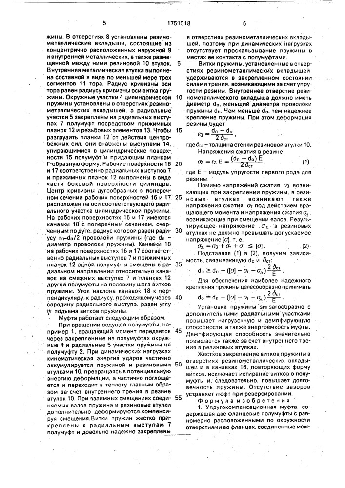 Упругокомпенсационная муфта (патент 1751518)