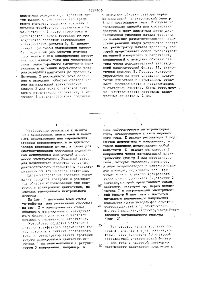 Способ контроля неравномерности воздушного зазора асинхронного двигателя с трехфазной обмоткой на статоре (патент 1288636)