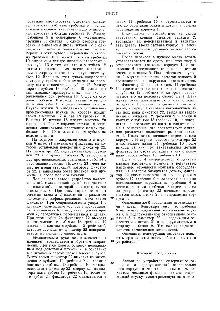 Захватное устройство (патент 766727)